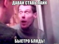 давай ставь лайк быстро блядь!