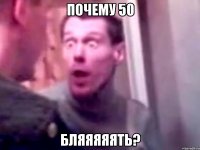 почему 50 бляяяяять?