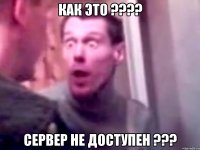 как это ??? сервер не доступен ???