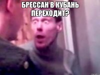 брессан в кубань переходит? 