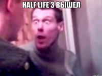 half life 3 вышел 