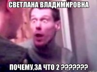 светлана владимировна почему,за что 2 ???