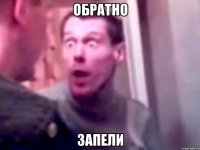 обратно запели