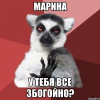 марина у тебя все збогойно?