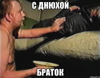 с днюхой браток