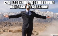 суд частично удовлетворил исковые требования! 