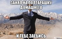 занял на полтарашку домашнего и тебе заебись