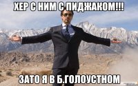 хер с ним с пиджаком!!! зато я в б.голоустном