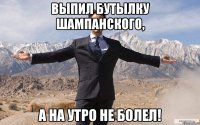 выпил бутылку шампанского, а на утро не болел!