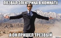 позвал электрика в комнату а он пришел трезвый