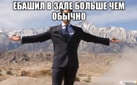 ебашил в зале больше чем обычно 