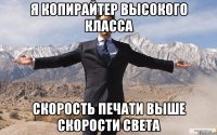 я копирайтер высокого класса скорость печати выше скорости света