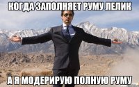 когда заполняет руму лелик а я модерирую полную руму