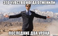 это чувство когда отменили последние два урока