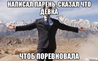 написал парень, сказал что девка чтоб поревновала