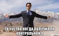  то чуство когда получил по контрольной 4