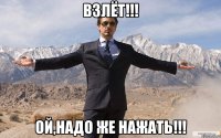 взлёт!!! ой,надо же нажать!!!