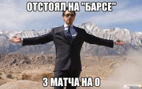 отстоял на "барсе" 3 матча на 0