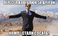 пересел довгалюк за другой комп - стали сосать!