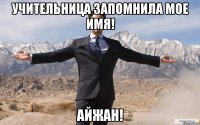 учительница запомнила мое имя! айжан!