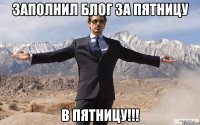 заполнил блог за пятницу в пятницу!!!