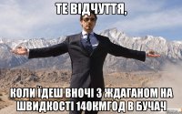 те відчуття, коли їдеш вночі з ждаганом на швидкості 140кмгод в бучач