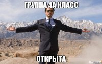 группа 4а класс открыта