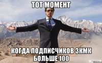 тот момент когда подписчиков зкмк больше 100