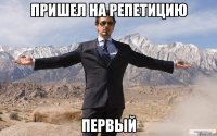 пришел на репетицию первый