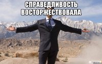 справедливость восторжествовала 