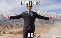 я учусь в 6 б