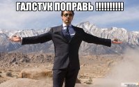 галстук поправь !!! 