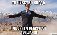 то чувство когда говорят что аружан лучшая!!!