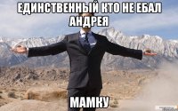 единственный кто не ебал андрея мамку