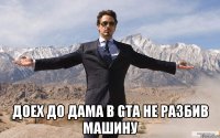  доех до дама в gta не разбив машину