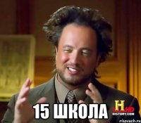  15 школа