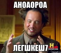 аноаороа легшкеш7