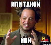 ипи такой ипи