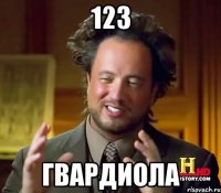 123 гвардиола