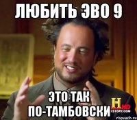 любить эво 9 это так по-тамбовски