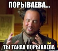 порываева... ты такая порываева