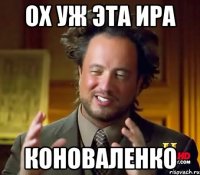 ох уж эта ира коноваленко