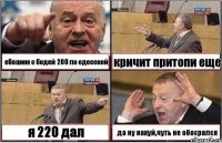 ебашим с бодей 200 по одесской кричит притопи еще я 220 дал да ну нахуй,чуть не обосрался