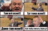 Там всё ясно!!! Тут тоже ясно!!! Даже там ясно!!! Как лабы писать блять!!!