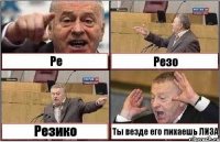 Ре Резо Резико Ты везде его пихаешь ЛИЗА