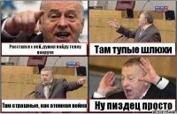 Расстался с ней, думал найду телку покруче Там тупые шлюхи Там страшные, как атомная война Ну пиздец просто