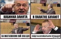 КАБИНКА ЗАНЯТА В ПАЛАТКЕ БУХАЮТ ЗА МАГАЗИНОМ ХУЙ ЗНА ШО ПОЙДУ НА ВОЛЕЙБОЛЬНУЮ ПЛОЩАДКУ