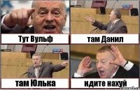 Тут Вульф там Данил там Юлька идите нахуй