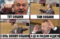 ТУТ СОБАКИ ТАМ СОБАКИ І ОСЬ ЗНОВУ СОБАКИ А ДЕ Ж ЛЮДЯМ ХОДИТИ