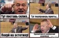 Тут поставь склиз... Тут перпроверь пункты... Похуй на эстетику! Сделай просто заебенские конвейера!